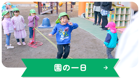 園の一日