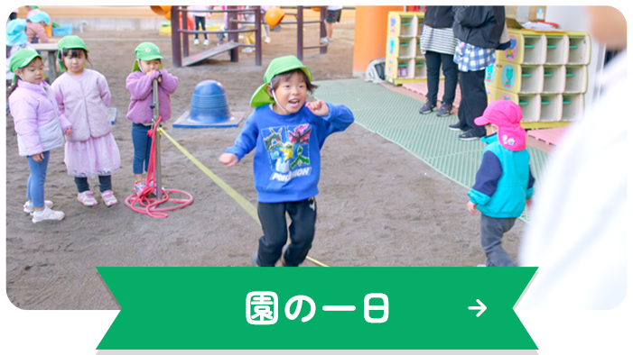 園の一日